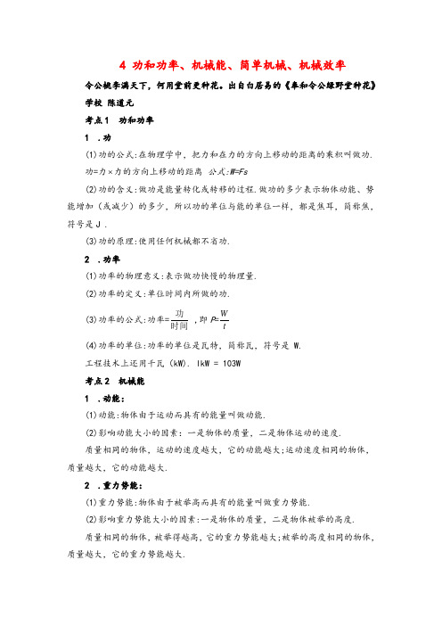 人教版物理九年级下册4 功和功率、机械能、简单机械、机械效率(教案与反思)