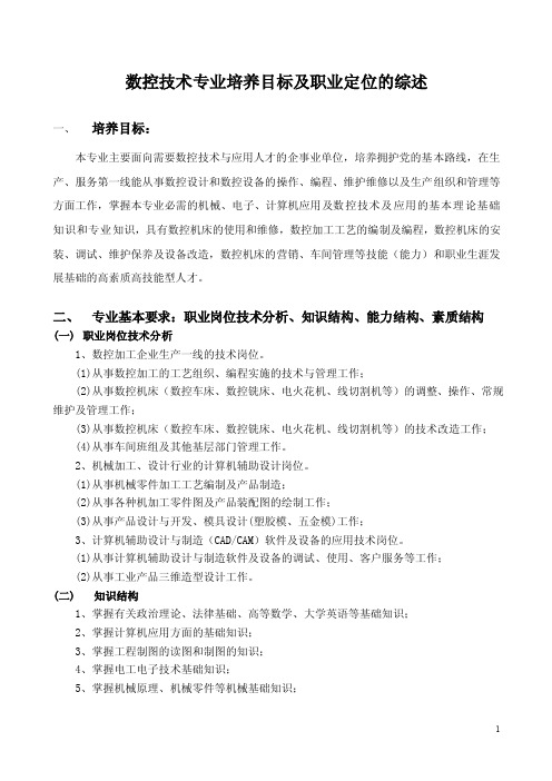 数控技术专业培养目标及职业定位的综述