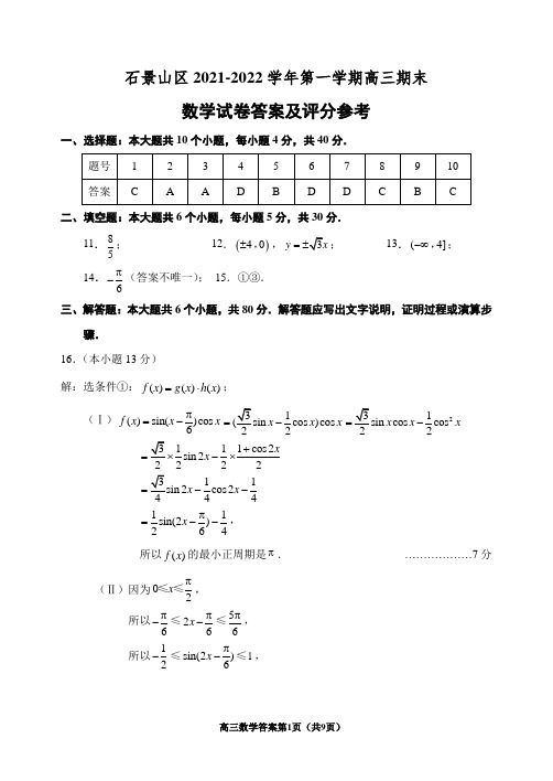 北京市石景山区2021-2022学年高三上学期期末考试数学答案