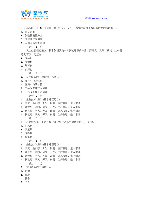 16春 浙大《技术创新管理》在线作业