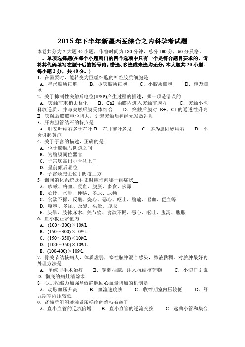 2015年下半年新疆西医综合之内科学考试题