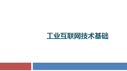 工业互联网技术基础 第6章 工业互联网安全