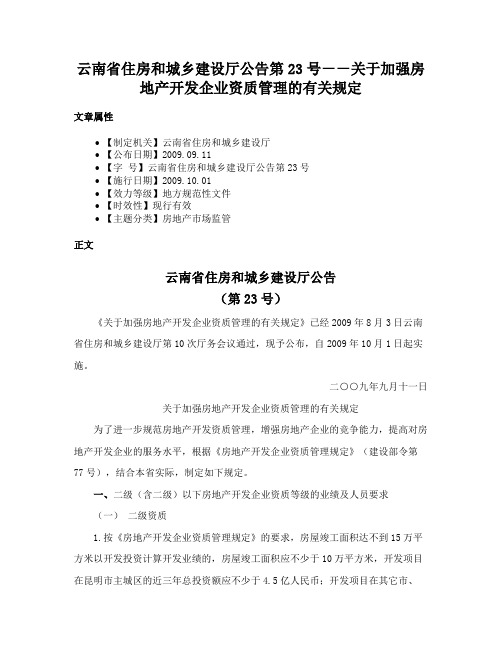 云南省住房和城乡建设厅公告第23号－－关于加强房地产开发企业资质管理的有关规定