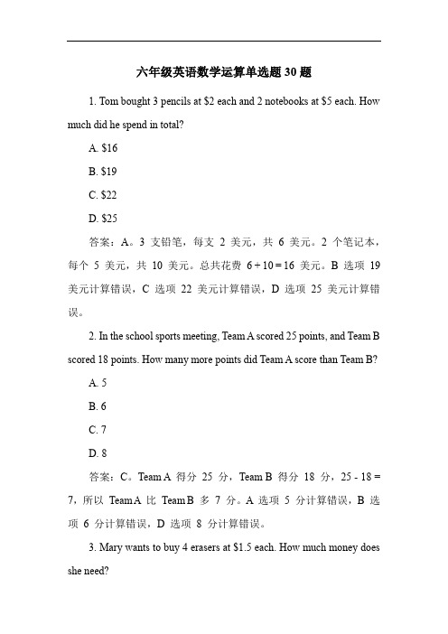 六年级英语数学运算单选题30题