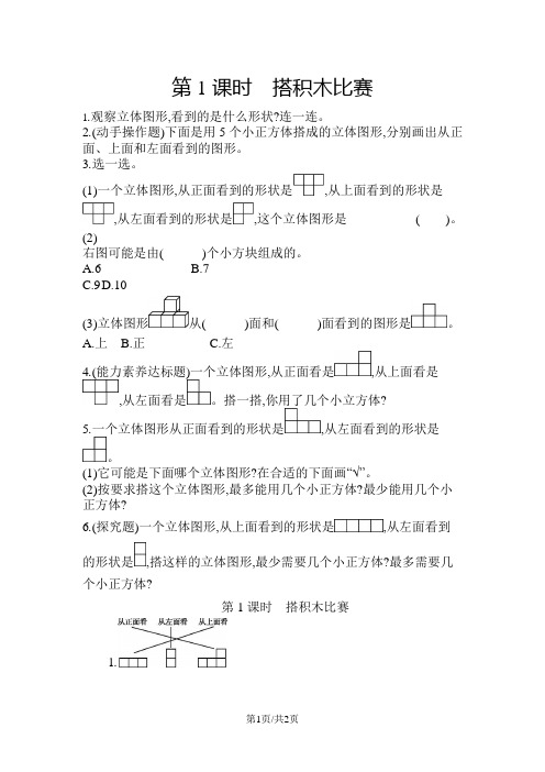 六年级上数学一课一练第1课时搭积木比赛 北师大版