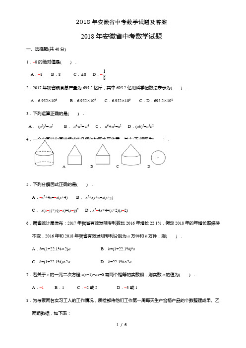 2018年安徽省中考数学试题及答案