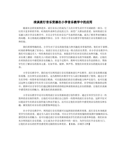 浅谈流行音乐资源在小学音乐教学中的应用