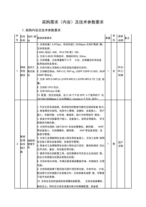 采购需求及技术参数要求