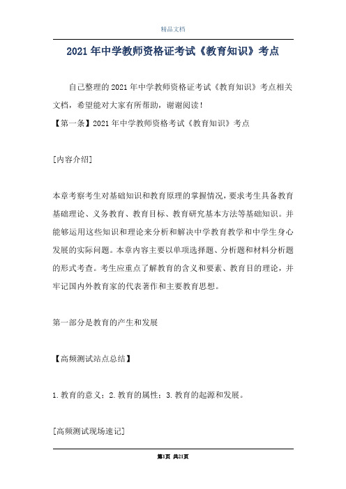 2021年中学教师资格证考试《教育知识》考点