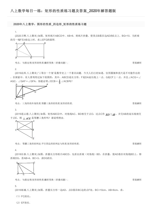 八上数学每日一练：矩形的性质练习题及答案_2020年解答题版