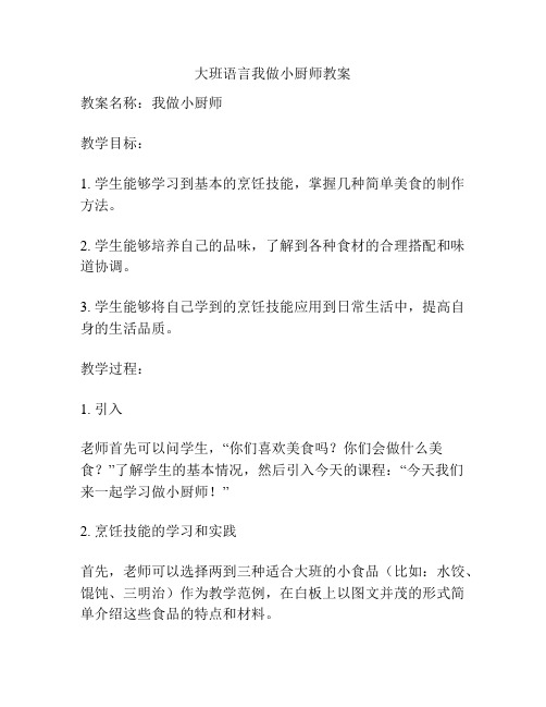 大班语言我做小厨师教案