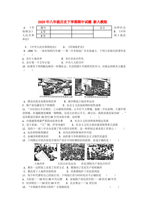 2020年八年级历史下学期期中试题 新人教版