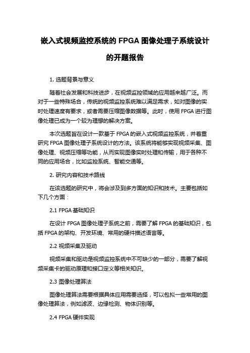 嵌入式视频监控系统的FPGA图像处理子系统设计的开题报告