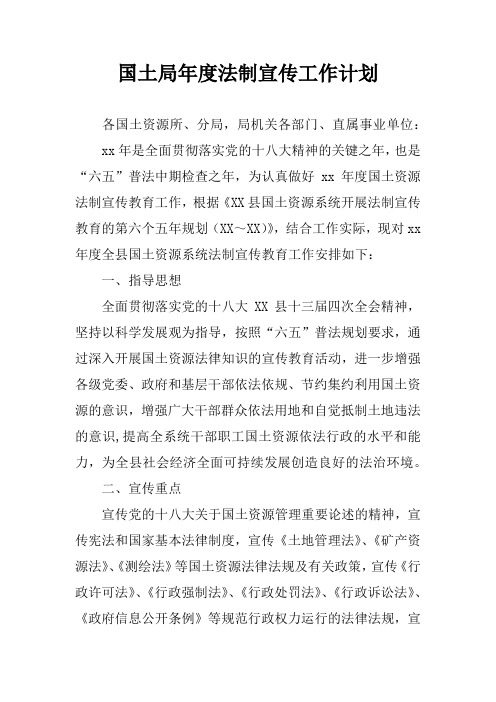 国土局年度法制宣传工作计划