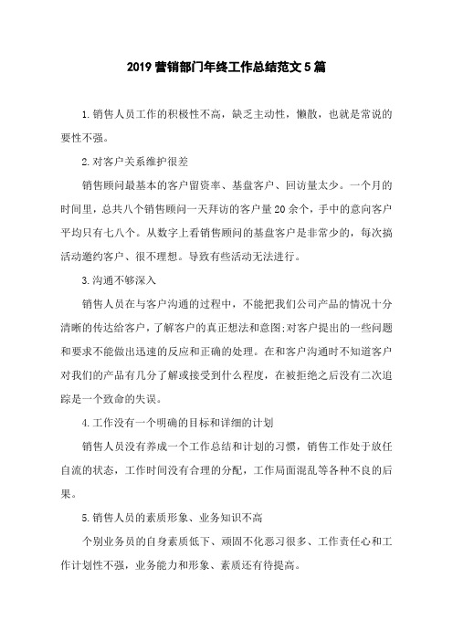2019营销部门年终工作总结范文5篇