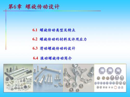 第6章 螺旋传动传动