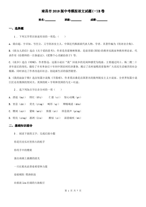 南昌市2019版中考模拟语文试题(一)B卷