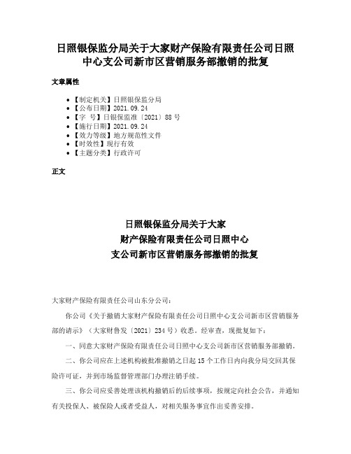 日照银保监分局关于大家财产保险有限责任公司日照中心支公司新市区营销服务部撤销的批复