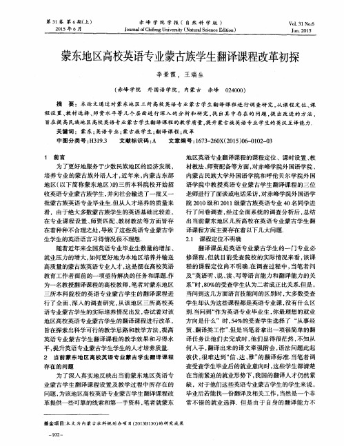 蒙东地区高校英语专业蒙古族学生翻译课程改革初探