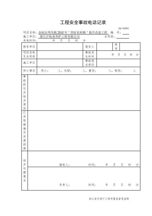 完整word版,台账十一安全事故管理