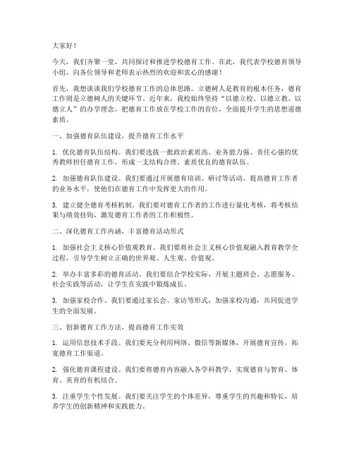 教师会德育校长发言稿