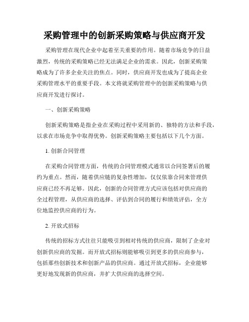 采购管理中的创新采购策略与供应商开发