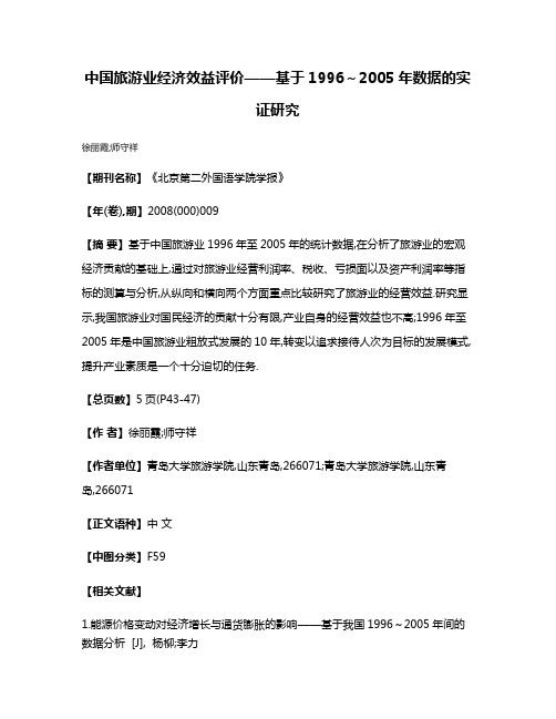 中国旅游业经济效益评价——基于1996～2005年数据的实证研究