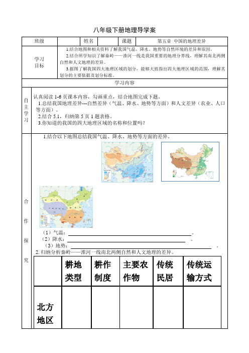 八年级下册地理导学案第五章中国的地理差异