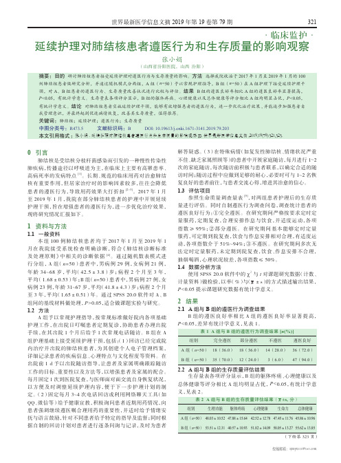 延续护理对肺结核患者遵医行为和生存质量的影响观察