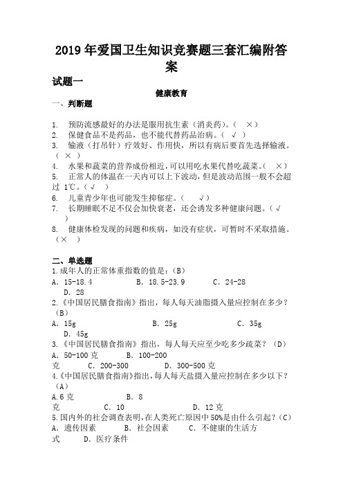 2019年爱国卫生知识竞赛题三套汇编附答案