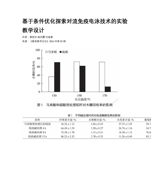 基于条件优化探索对流免疫电泳技术的实验教学设计