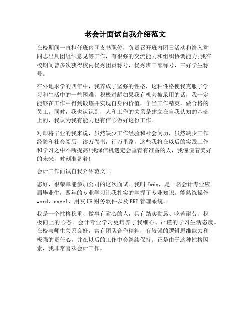 【自我介绍范文】老会计面试自我介绍范文