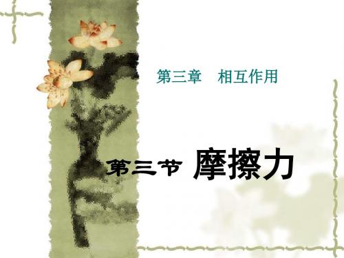 【最新】人教版高一物理教学课件《3.3 摩擦力》 (共19张PPT)