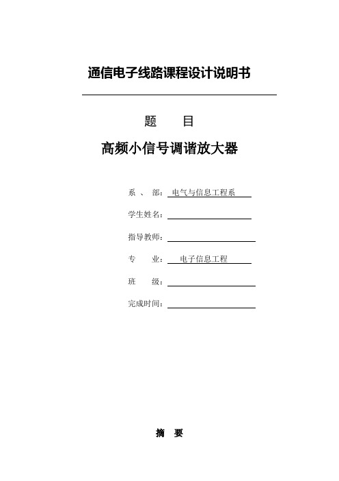 高频小信号调谐放大课程设计说明书