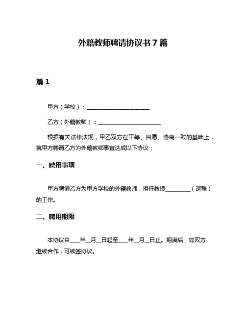 外籍教师聘请协议书7篇