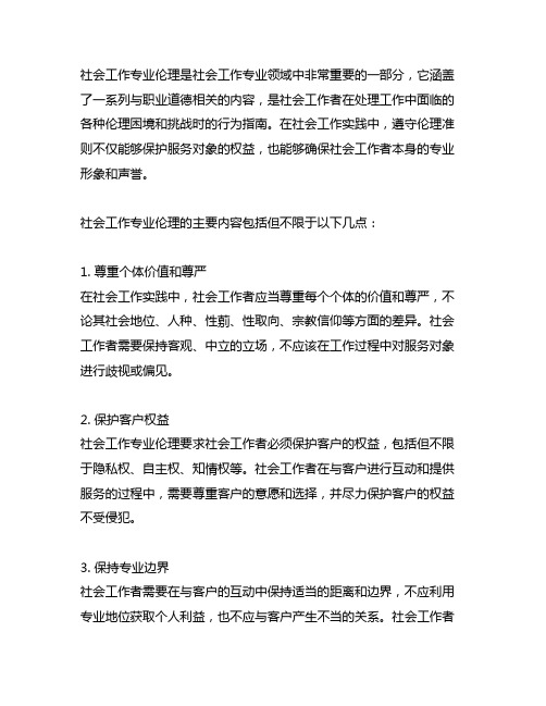 简述社会工作专业伦理的主要内容