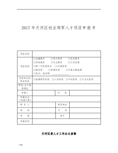 创业领军人才项目申报书范本