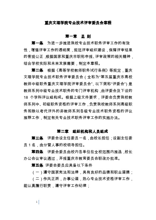 重庆文理学院专业技术评审委员会章程