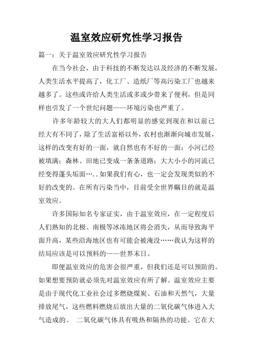 温室效应研究性学习报告doc