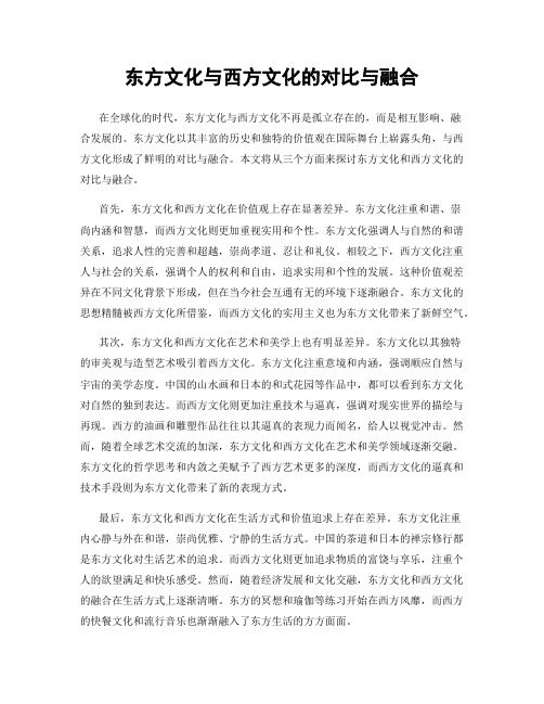 东方文化与西方文化的对比与融合