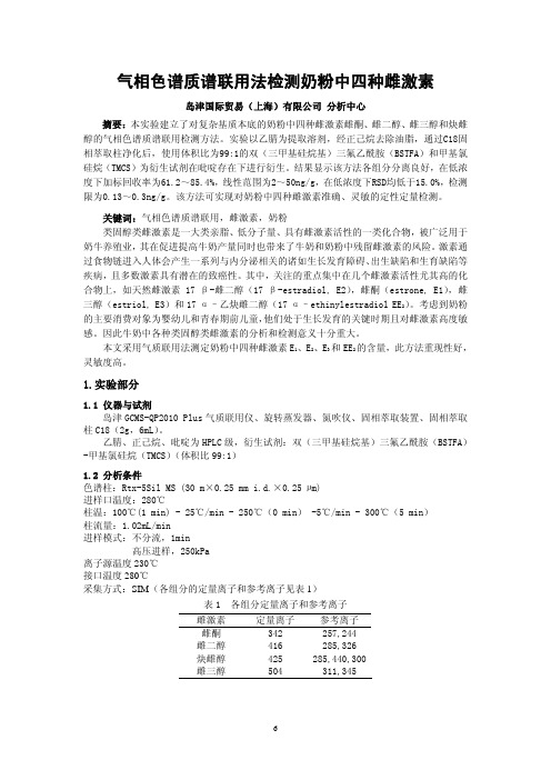 气相色谱质谱联用法检测奶粉中四种雌激素