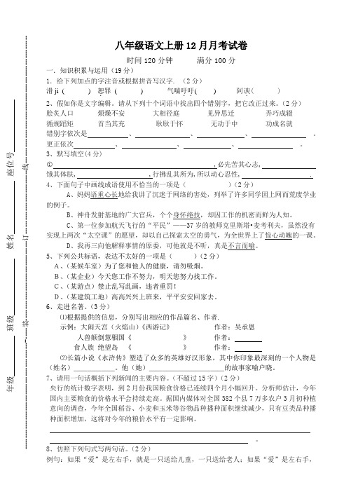 八年级语文上册12月月考试卷