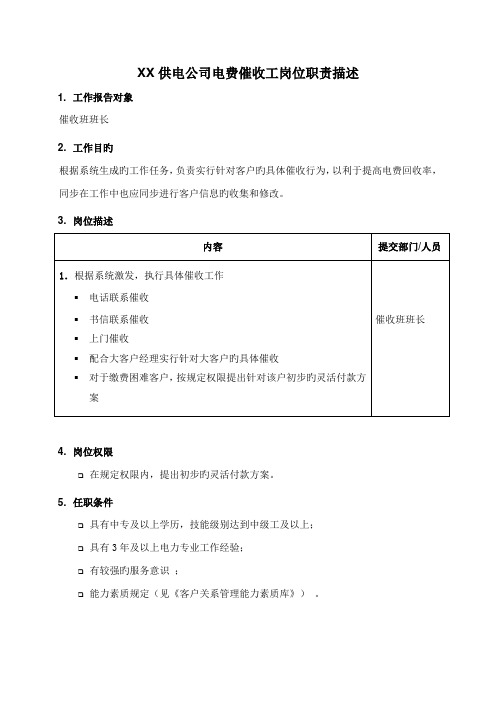 职位专项说明书供电公司电费催收工岗位