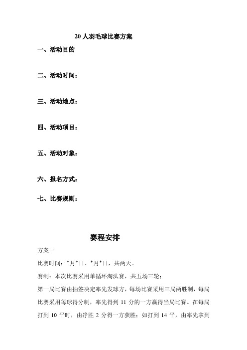 20人羽毛球比赛方案