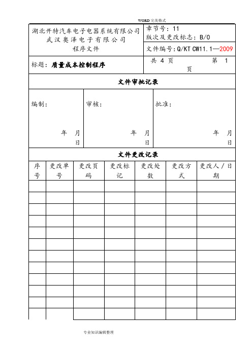 质量成本控制程序文件