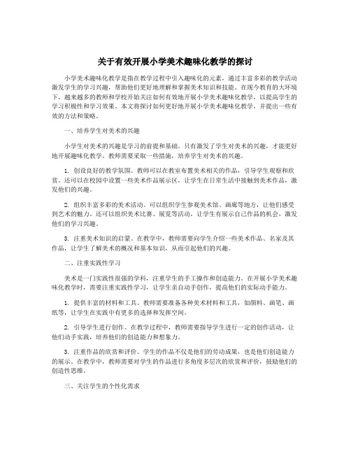 关于有效开展小学美术趣味化教学的探讨