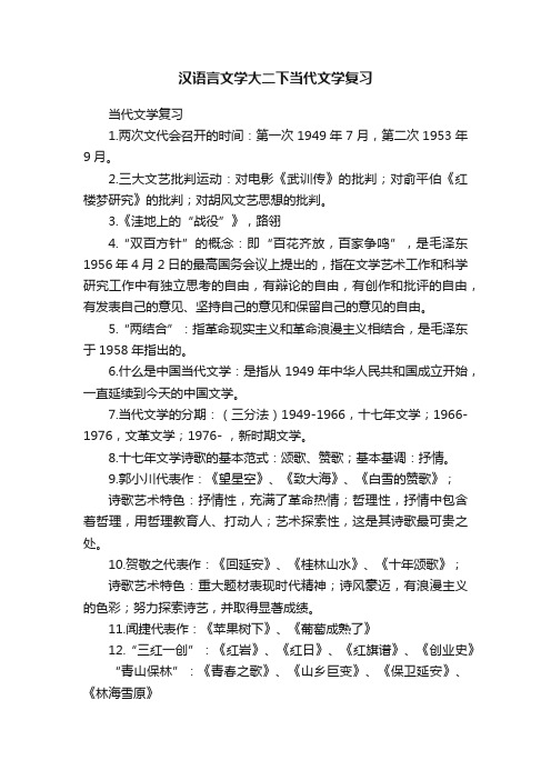 汉语言文学大二下当代文学复习