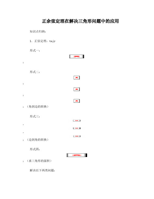 高中数学:正余弦定理在解决三角形问题中的应用北师大版必修5