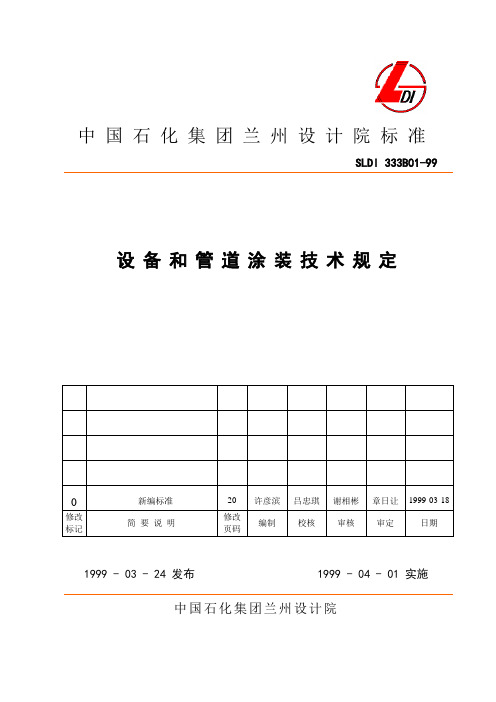 设备和管道涂漆技术规定