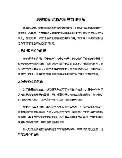 高效的新能源汽车热管理系统